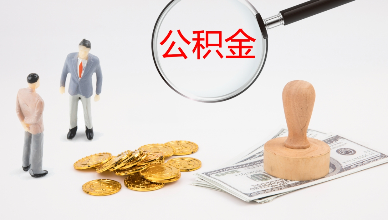 无棣公积金提取中介（公积金提取中介联系方式）