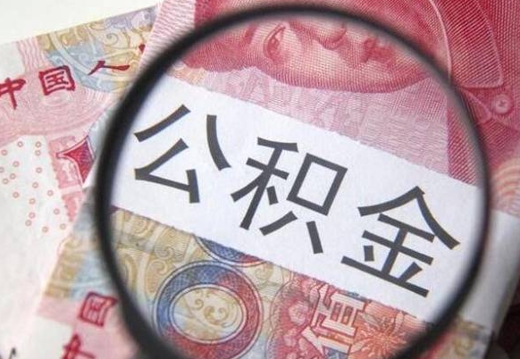 无棣急用钱怎么把公积金取出来（急用钱,公积金怎么取）